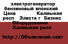 электрогенератор бензиновый японский › Цена ­ 23 000 - Калмыкия респ., Элиста г. Бизнес » Оборудование   . Калмыкия респ.